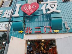 门面-夜未央小吃街