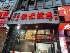 门面-十里铺铁板鱿鱼