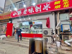 -小胖老味刨冰