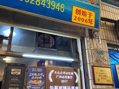 -华哥新鲜猪精品美食