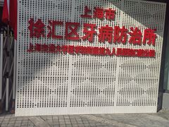 -上海市徐汇区口腔医院
