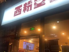 门面-西粉堂新疆米粉(朝外店)