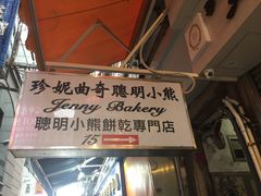 -香港珍妮曲奇聪明小熊饼干