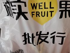 -诚实果品批发行(三星路店)
