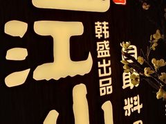 -盛江山自助料理(高新锦辉店)