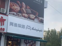 门面-阿昌烘焙