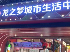 -煲珠公·老红糖珍珠奶茶(长宁龙之梦店)