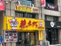 门面-金陵夜猫子私房菜(茂业天地店)