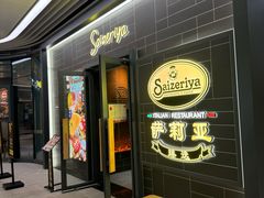 -萨莉亚意式餐厅(愉园站仁恒梦中心店)