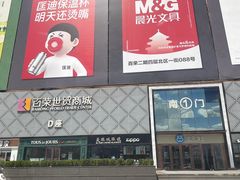 -百荣世贸商城