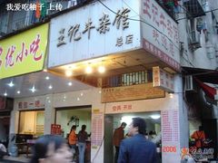 门面-江三王记牛杂馆(总店)