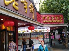 门面-老半斋(福州路店)