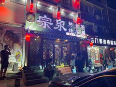 -宗泉烤全羊·烤羊腿·家常菜(解放东路店)