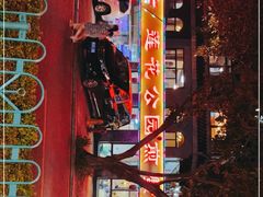 -莲花公园煎蟹(总店)