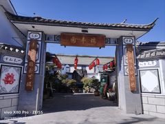-瑞丰园庭院餐厅·白族传统家常菜