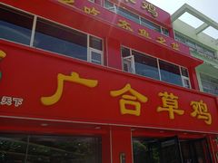 -广合草鸡·泰山炒鸡(温泉路店)