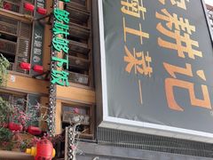 门面-农耕记·湖南土菜(龙岗熙和园店)