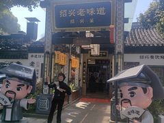 -绍兴老味道·非遗门店(银泰城店)