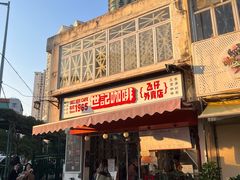 门面-世记咖啡(氹仔外卖店)