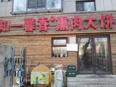 门面-知一馨香熏肉大饼(抚顺石化大学店)