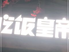门面-吃饭皇帝大(合生汇店)