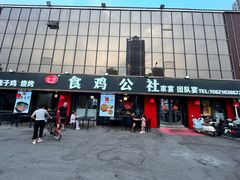 -食鸡公社辣子鸡·潍坊菜·烧烤