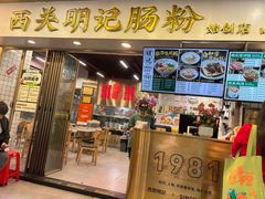 -西关明记肠粉(荔枝湾店)