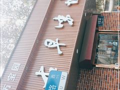门面-古早味坊(国棉四厂家属院店)