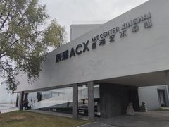 -辰熙ACX星海艺术中心