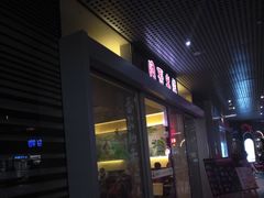 门面-阿香米线(宁波来福士广场店)