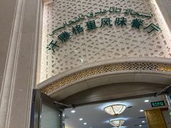 -汗腾格里·风味餐厅(新疆驻京办店)