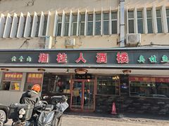 -湘桂人酒楼(西便门店)