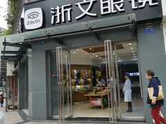 -浙文眼镜(清江西路店)