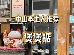 -煲煲掂风味煲仔饭餐厅(西区店)