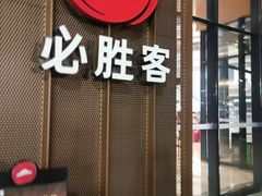 门面-必胜客(吾悦广场店)