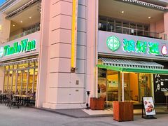 门面-添好运点心专门店(百老汇店)
