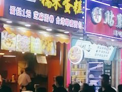 门面-朱記糯米蛋糕(千川百货店)