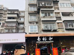 门面-易裕和·长沙米粉(竹塘西路店)