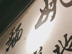 -姚面记·海派家常菜(恒基名人购物中心店)