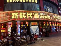 -将醉民谣·烧烤江湖菜酒馆(大石店)