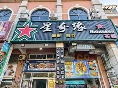 -星奇缘·海鲜餐厅(东山美食地标店)