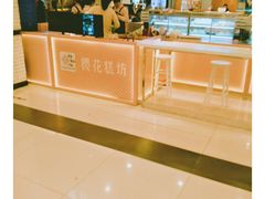 -樱花糕坊(凯德广场店)