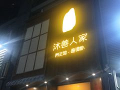 -沐善人家中医·推拿·理疗·三伏灸(新洲店)