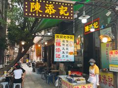 -陳添記·祖傳爽鱼皮(十五甫三巷店)