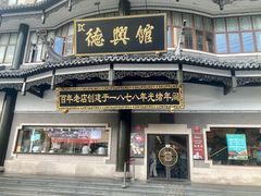 -德兴馆(广东路总店)