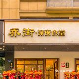 生腌熟醉抱盆炫‼️小龙虾生蚝可劲造‼️乔街开新店啦‼️