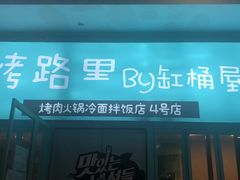门面-烤路里·韩国品质自助烤肉(石路天虹4号店)