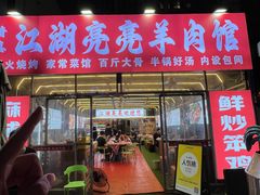 -江湖亮亮大排档(武汉总店)