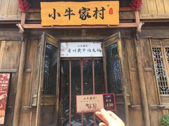 门面-小牛家村·贵州黄牛肉火锅(梦想小镇二分店)