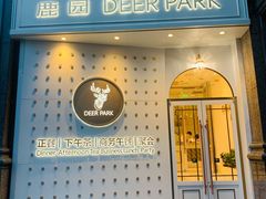 -Deer Park鹿园西餐(仁恒置地广场店)
